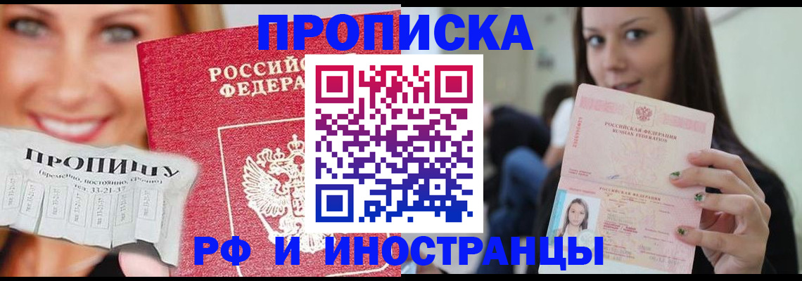 прописка штамп в Кургане
